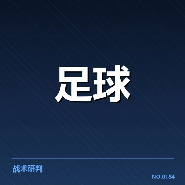 世界杯预选赛赛程调整背后，国家队布局与战术调整引发疑问