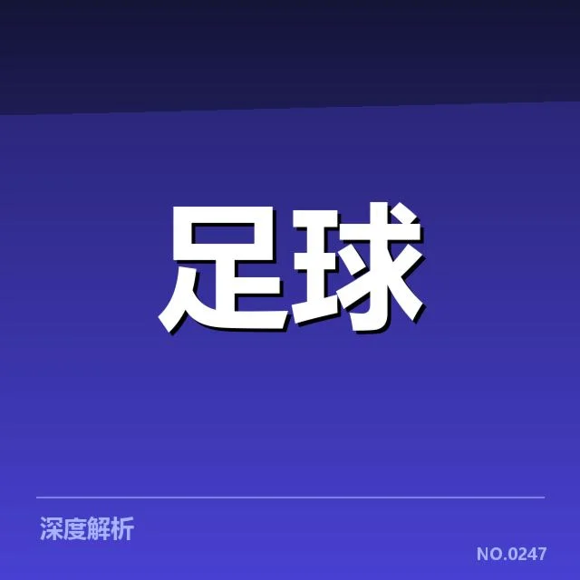 广州恒大亚足联冠军联赛战术打法：教练战术布局引发不同声音