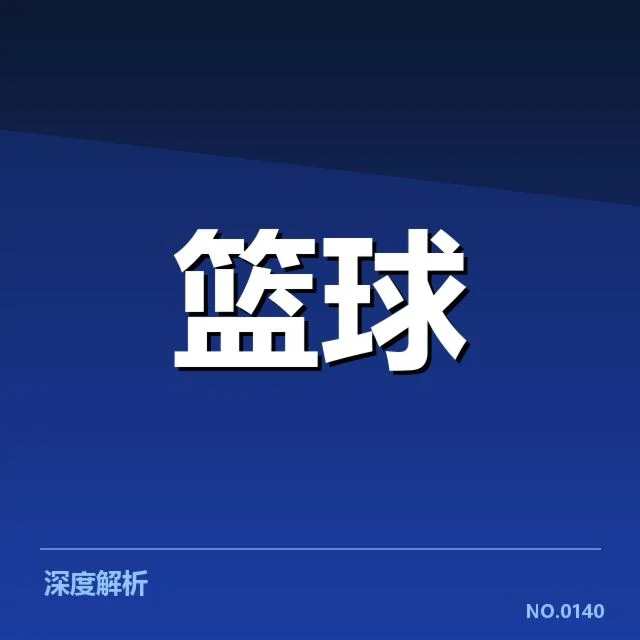 NBA选秀教练调整：球队战术变革和未来走向疑问