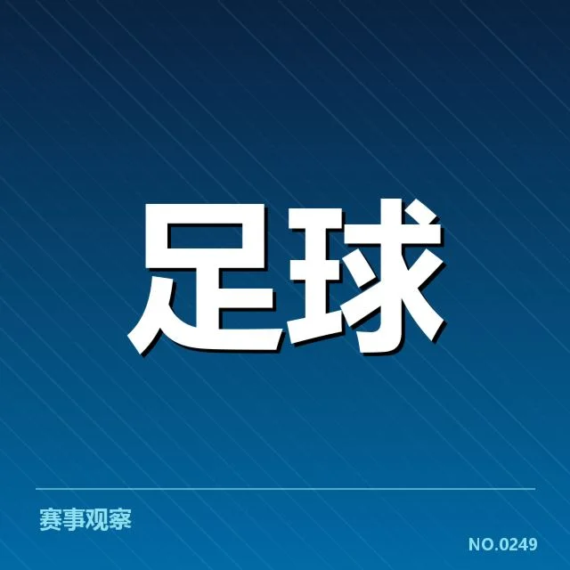 英格兰足总杯数据统计揭示比赛背后的战术布局与冠军归属