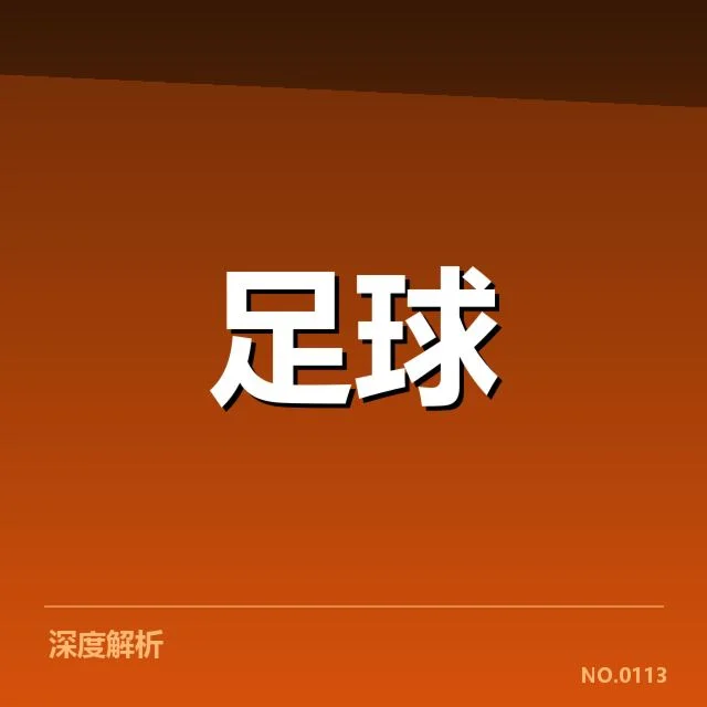 弗拉门戈轮换策略调整：主帅团队用人逻辑探究