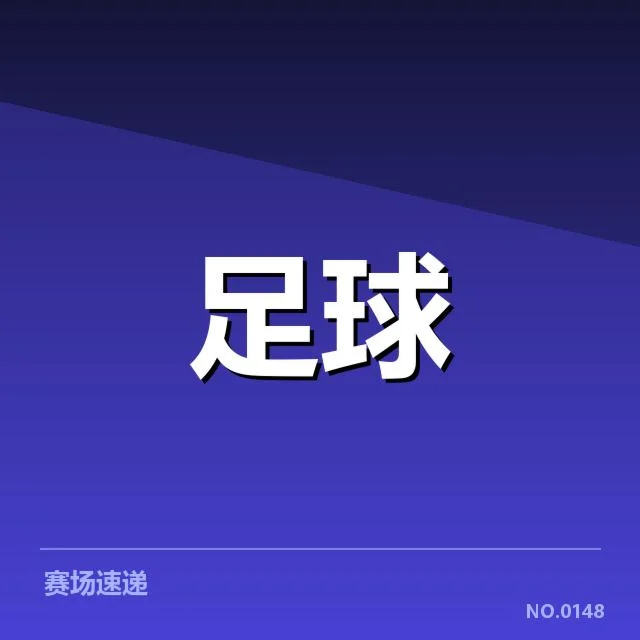 弗拉门戈确认的用人名单与赛程安排