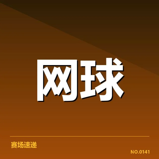 西班牙网球网前截击策略：选手表现存在哪些关键信息