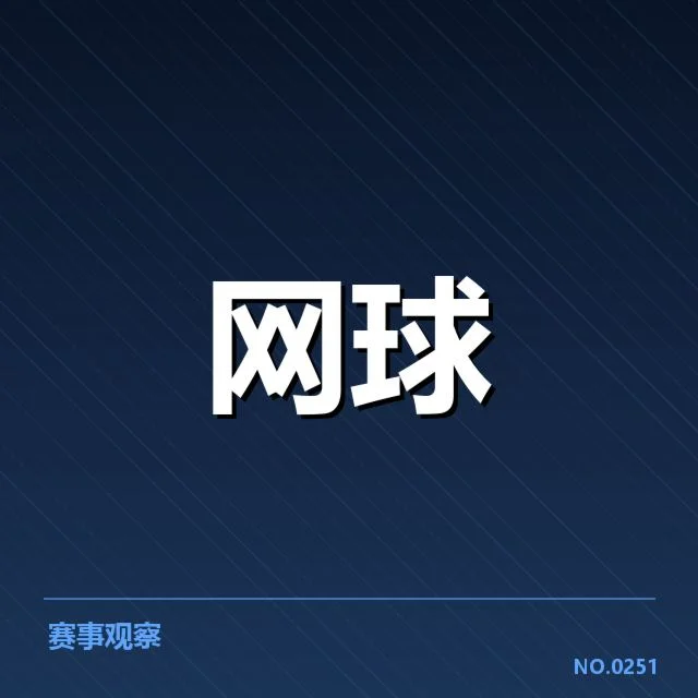 已确认的赛事数据及选手表现